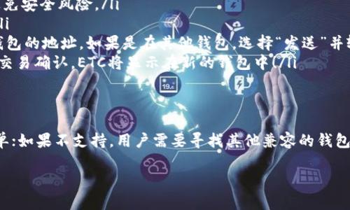 ETC（以太坊经典）和IM钱包是两个不同的区块链及数字资产相关的概念。ETC是以太坊经典网络上的加密货币，而IM钱包则是一个数字货币钱包，具体功能和兼容的资产类型取决于该钱包的支持范围。

ETC和IM钱包的定义
ETC，即以太坊经典，是一种基于区块链的加密货币，源自以太坊网络由于硬分叉而产生的分支。ETC旨在保持以太坊原有的去中心化特性，不受外部影响而做出修改。

而IM钱包则是一个多功能的钱包应用，用户可以用来存储、发送和接收不同类型的数字资产。IM钱包的具体功能会因其开发团队和设计目的的不同而有所差别，有些钱包支持广泛的代币和区块链，有些则可能只支持特定资产。

ETC是否能转移到IM钱包
要确定ETC是否能转移到IM钱包，首先需要了解这个钱包是否支持ETC。许多主流钱包都支持以太坊项及其数字资产，但不是所有的钱包都支持ETC。用户需要查阅IM钱包的官方文档或支持列表，确认其是否兼容ETC。

钱包资产兼容性的重要性
在选择钱包时，资产兼容性是一个非常重要的因素。对于希望持有及管理ETC的用户，选择一个支持该资产的钱包能提供更好的用户体验。如果IM钱包不支持ETC，用户可以考虑其他更为适合的选择，如MetaMask、MyEtherWallet或支持ETC的硬件钱包，如Ledger和Trezor。

如何将ETC转移至支持的电子钱包
如果用户确定IM钱包不支持ETC，下面是一些通用步骤，可以帮助用户将ETC转移至支持此资产的钱包：

ol
    listrong创建一个支持ETC的钱包：/strong选择一个兼容ETC的钱包，下载并设置。确保从官方网站下载，以避免安全风险。/li
    listrong获取钱包地址：/strong设置完成后，获取该钱包的ETC地址。钱包地址是接收数字资产的唯一标识。/li
    listrong从交易所或其他钱包发送ETC：/strong如果ETC存放在交易所，可以通过“提取”操作选择发送到新钱包的地址。如果是在其他钱包，选择“发送”并输入新地址即可。注意检查地址的准确性！/li
    listrong确认交易：/strong在发送后，建议在区块链浏览器上链查看已发送的交易，确认交易是否成功。一旦交易确认，ETC将显示在新的钱包中！/li
/ol

总结
总体而言，ETC是否能够转移至IM钱包主要取决于该钱包的资产兼容性。如果IM钱包支持ETC，转移过程则相对简单；如果不支持，用户需要寻找其他兼容的钱包选项。希望每位用户都能找到最适合自己的钱包，并安全、顺利地管理自己的数字资产！ 

多么令人振奋的数字货币世界啊！每一次转移和交易，都是在为我们的未来投资！