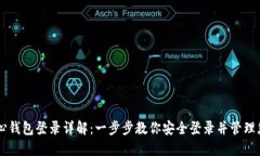 比特币核心钱包登录详解