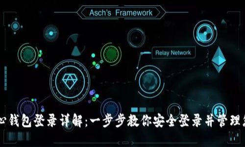 比特币核心钱包登录详解：一步步教你安全登录并管理您的比特币