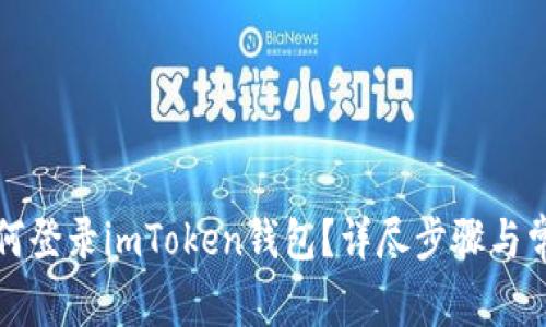 换手机后如何登录imToken钱包？详尽步骤与常见问题解答