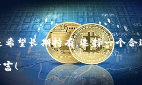 是的，进行USDT交易通常需要配置一个钱包。以下是详细的信息：

什么是USDT？
USDT（Tether）是一种与美元挂钩的数字货币，也称为稳定币，它的价值通常保持在1美元左右。由于其价格相对稳定，USDT在加密货币市场上广受欢迎，尤其是在进行交易时。用户可以使用USDT进行快速交易，避免因市场波动而造成的损失。

为何交易USDT需要配置钱包？
在进行USDT交易时，配置一个加密钱包是非常重要的，因为钱包不仅用于存储你的USDT，还能管理其他加密资产，并为你的交易提供安全保障。钱包就像你数字货币的银行账户，而你进行的每一笔交易都需要通过钱包来完成。这种安全性是至关重要的，因为加密货币交易一旦确认，就无法撤回。

如何选择一个合适的钱包？
选择合适的钱包需要考虑多个因素，包括安全性、兼容性、用户体验等。如果你是一个初学者，可能更倾向于使用在线钱包或移动钱包，因其使用方便，便于进行日常交易。而如果你是一个经验丰富的交易者，或者希望长期持有USDT，冷钱包（如硬件钱包）可能是更安全的选择。

钱包的类型
加密钱包主要分为以下几种类型：
ul
  li热钱包：在线钱包，方便快捷，适合频繁交易。/li
  li冷钱包：离线钱包，安全性高，适合长期存储。/li
  li软件钱包：应用程序，适用于电脑或手机，用户友好。/li
  li硬件钱包：物理设备，提供最高级别的安全性。/li
/ul

如何使用钱包进行USDT交易？
使用钱包进行USDT交易的步骤通常如下：
ol
  li下载并安装钱包：根据自己的需求选择合适的加密钱包，并下载相关应用程序，或购买硬件钱包。/li
  li创建钱包账户：按照提示创建新的钱包账户，这里可能需要备份助记词，请务必妥善保管，以确保可以在需要时恢复账户。/li
  li充入USDT：通过交易所或其他用户将USDT充值到你的钱包地址。/li
  li进行交易：在交易所或通过点对点的方式进行USDT交易时，请输入对方的地址和金额，确认无误后提交交易。/li
  li查看交易记录：在钱包中查看交易记录确认交易是否成功。/li
/ol

交易过程中的安全注意事项
安全是交易USDT时的首要关注点！无论是选择钱包、交易所，还是进行交易操作，都要确保你的账户安全：
ul
  li使用强密码：设置强密码，并定期更换。/li
  li启用两步验证：增加额外的安全层，保护你的账户。/li
  li小心钓鱼攻击：永远不要点击不明链接，确认网址是否正确。/li
  li备份安全信息：定期备份你的助记词和私钥，保存在安全的地方。/li
/ul

总结
在进行USDT交易时，配置钱包是一个必不可少的步骤！它能确保你的资产安全，并使交易过程更加顺畅、高效。无论你是在市场上快速操作，还是希望长期持有，选择一个合适的钱包都会对你的交易体验和资产安全产生积极影响。多么令人振奋的是，当你熟悉这个过程后，你会真正享受数字货币带来的便利与乐趣！

加密货币市场不断发展，了解并掌握USDT及其钱包使用，将会让你的交易之旅更加安全与顺利。希望每一个交易者都能在旅途中收获成功与财富！