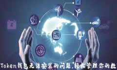 解决imToken钱包无法安装的