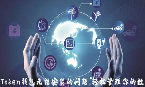 
解决imToken钱包无法安装的问题，轻松管理你的数字资产!