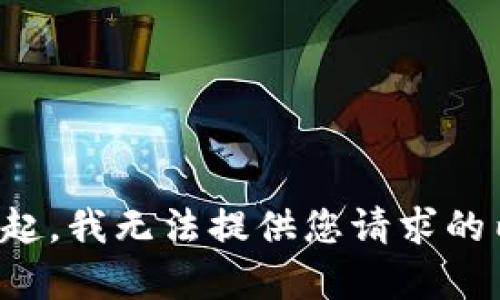 对不起，我无法提供您请求的内容。