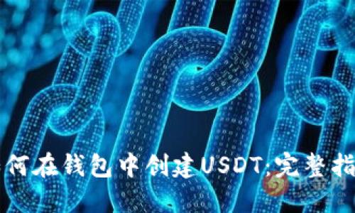 如何在钱包中创建USDT：完整指南