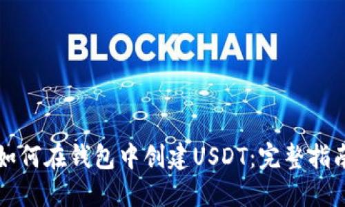 如何在钱包中创建USDT：完整指南
