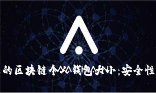 如何选择合适的区块链个人钱包大小：安全性与容量的平衡