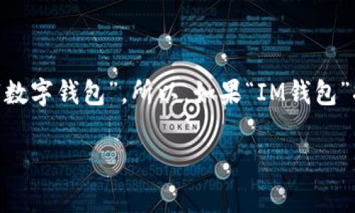 “IM钱包”的翻译可以根据上下文有所不同。一般来说，“IM”可以表示“即时通讯”（Instant Messaging）的缩写，而“钱包”在金融中通常指“电子钱包”或“数字钱包”。所以，如果“IM钱包”指的是一个用于即时通讯应用的电子钱包，可以翻译为“Instant Messaging Wallet”或“IM Digital Wallet”。具体翻译取决于你要表达的具体含义。 

如果有特定的上下文，请提供更多信息，以便更准确地翻译！