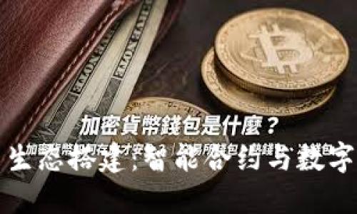 区块链钱包未来生态搭建：智能合约与数字资产的完美结合