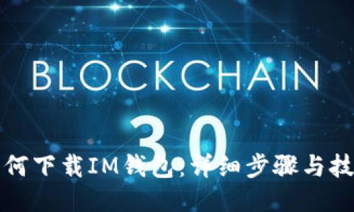 如何下载IM钱包：详细步骤与技巧