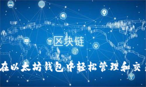 ERC20代币：在以太坊钱包中轻松管理和交易的数字资产