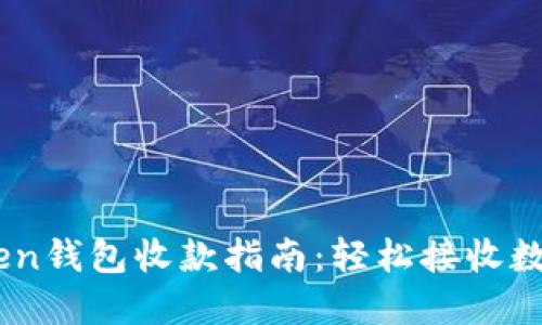 ImToken钱包收款指南：轻松接收数字资产