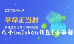 一个手机能开几个imToken钱