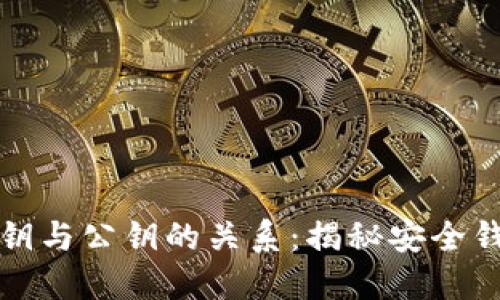 比特币私钥与公钥的关系：揭秘安全钱包的秘密