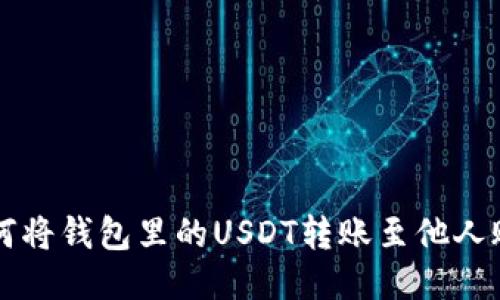 如何将钱包里的USDT转账至他人账户