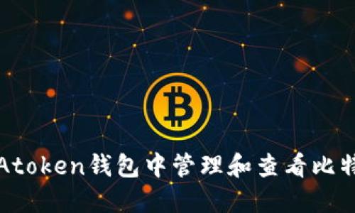 如何在Atoken钱包中管理和查看比特币资产