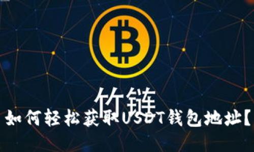 如何轻松获取USDT钱包地址？