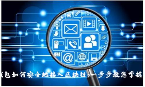 比特币钱包如何安全地接入区块链：一步步教您掌握关键技巧