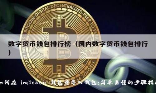 如何在 imToken 钱包中导入钱包：简单易懂的步骤指南