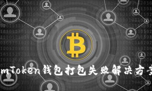 imToken钱包打包失败解决方案