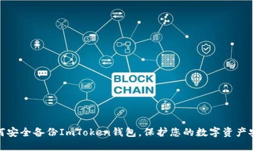 如何安全备份ImToken钱包，保护您的数字资产安全