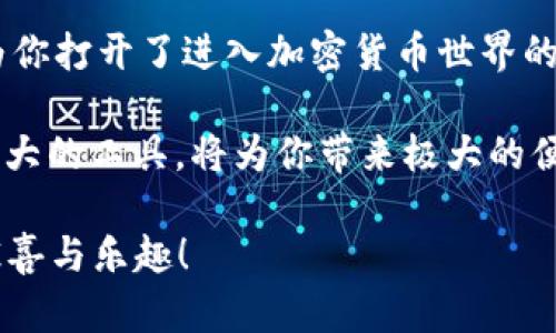 在IM钱包（Instant Messaging Wallet）使用过程中，如果你想了解ERC20地址，主要是与以太坊（Ethereum）相关的代币。ERC20是一种在以太坊区块链上创建和发行代币的标准协议。下面将为你详细介绍ERC20地址的概念及其相关信息。

什么是ERC20地址？
ERC20地址是指在以太坊区块链上用于接收和发送ERC20代币的地址。每个以太坊用户都有一个以太坊地址，ERC20代币就会存放在这个地址上。简单来说，ERC20地址就是你在以太坊网络中处理ERC20代币的“账户”地址。

如何找到IM钱包里的ERC20地址？
1. **打开IM钱包**：首先，你需要下载并安装IM钱包应用，确保它已经成功注册并登录。
2. **选择以太坊网络**：在IM钱包的主界面上，查找你要使用的以太坊账户。如果你还没有以太坊账户，可以通过IM钱包创建一个。
3. **查看地址**：通常在以太坊账户页面上，会清晰显示你的以太坊地址。此地址就是你的ERC20地址，任何基于ERC20协议的代币都可以发送到这个地址。
4. **接收 ERC20 代币**：当有人想要向你发送ERC20代币时，他们将使用这个以太坊地址。确保正确复制并共享这个地址，因为每个地址都是唯一的！多么的重要！

ERC20地址的特点
ERC20地址就像是一个银行账户，它能够接收不同种类的代币而不需要为每种代币单独开设账户。这就是ERC20的优越性之一！
此外，ERC20标准使得各种代币能够在以太坊生态系统中互操作。无论是稳定币、游戏币还是其他类型的代币，只要符合ERC20标准，都可以使用同一个以太坊地址进行操作。

如何保障ERC20地址的安全？
1. **启用双重认证**：在IM钱包中启用双重认证，这样即使有人获取了你的账号信息，也难以登录。
2. **定期备份**：定期备份你的钱包文件及助记词，这样可以防止意外数据丢失。备份真的是太关键了！
3. **保持软件更新**：务必保持IM钱包的最新版本，以确保使用最新的安全补丁。
4. **警惕钓鱼攻击**：在输入地址及信息时要小心，确保你是在官方渠道进行操作，避免钓鱼网站的陷阱。

ERC20代币的种类和应用
ERC20代币种类繁多，其中一些非常著名的包括USDT（Tether）、LINK（Chainlink）、UNI（Uniswap）等。这些代币各自有其独特的功能和市场定位，拥有广泛的应用场景。
例如，USDT是一种稳定币，常用于交易和保值。而LINK主要用于连接智能合约与现实世界的数据，更加注重其技术应用和创新！

总结
了解ERC20地址是使用IM钱包及进行以太坊交易的基本前提。它不仅让你能轻易地接收和发送代币，还为你打开了进入加密货币世界的大门。希望在此过程中能够帮助到你！多么希望大家在探索加密世界时都能获得成功与快乐！

无论你是初学者还是有经验的加密货币投资者，确保你理解ERC20标准及其相关的功能，合理利用这个强大的工具，将为你带来极大的便利和收益！

在深入探讨这些内容的同时，希望能够激发你对这个领域的兴趣，让你在未来的加密之旅中发现更多的惊喜与乐趣！
