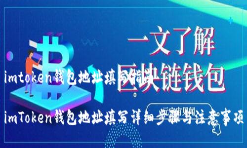 imtoken钱包地址填写指南

imToken钱包地址填写详细步骤与注意事项