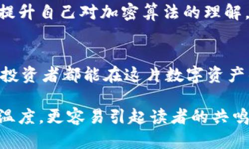   深入了解比特币钱包加密算法：保护你的资产安全 / 
 guanjianci 比特币钱包, 加密算法, 数字货币 /guanjianci 

引言：数字货币的新时代
随着比特币和其他加密货币的崛起，越来越多的人开始关注这些新兴数字资产的存储与安全问题。比特币作为首个也是最知名的加密货币，其钱包的加密算法成为保障其用户资产安全的重要工具。在这个崭新的数字时代，了解比特币钱包的加密算法是每位投资者的必修课。

比特币钱包的基本概念
比特币钱包并非传统意义上的“钱包”，它是一种数字工具，用于存储、接收和发送比特币。每个比特币钱包都有一个或多个地址，这些地址由公钥和私钥组成。公钥可以被分享给他人以接收比特币，而私钥则是用来签名交易，确保只有钱包的拥有者可以支配这些资产。

加密算法的角色
为了保证比特币交易的安全性，钱包中使用了一系列复杂的加密算法。这些算法能够确保用户的私钥不被第三方窃取，从而保护用户的资产免受到潜在的攻击。比特币使用的是一种称为“椭圆曲线密码学”（Elliptic Curve Cryptography, ECC）的加密方法，是现代加密技术中的一项重要突破。

椭圆曲线密码学详解
椭圆曲线密码学的核心是“椭圆曲线”方程，它允许在数学上实现高安全性的加密。与传统的RSA加密算法相比，ECC能够在更小的密钥长度下提供等同的安全性。这意味着比特币的用户可以用较短的密钥实现相同程度的安全保护，多么令人振奋！

私钥与公钥的生成
比特币钱包的私钥通常是由随机数生成器生成的一串256位的数字，而对应的公钥则是通过数学运算从私钥得出的。具体来说，公钥是通过使用上面提到的椭圆曲线算法计算得出的。这个过程确保了公钥与私钥之间存在稳定的数学关系，而不可能通过公钥反推获得私钥，保护了用户的隐私和安全。

交易签名流程
当用户需要发送比特币时，他们会使用私钥对交易进行签名。这个签名过程非常重要，因为它证明了交易的合法性，确保交易是由钱包拥有者发起的。没有有效的私钥签名，网络中的其他节点不会将该交易视为合法，从而阻止了任何伪造或欺诈行为的发生。

密钥的安全存储
尽管比特币钱包使用先进的加密算法，但用户的私钥如果被他人获得，依旧会面临安全风险。因此，妥善存储私钥是确保比特币安全的至关重要的一步。用户可以选择将私钥保存在硬件钱包、纸钱包等离线存储设备中，以降低被黑客攻击的风险。

比特币钱包类型对加密算法的影响
比特币钱包分为几种类型，包括热钱包和冷钱包。热钱包通常是联网的，便于交易使用，但相对安全性较低；冷钱包则是断网存储，安全性较高。在选择钱包时，用户需要考虑自身的使用需求与安全需求，合理选择相应的钱包类型，以最大限度地保护自己的资产。

加密算法的未来展望
随着科技的进步，加密算法的研究仍在不断深化。量子计算的出现可能会对现有的加密算法构成挑战，因此专家们正在积极探索新一代的抗量子攻击的加密算法，以保证数字资产的长期安全。尽管未来充满不确定性，但保护用户资产的信念却始终如一！

总结：安全在心，责任在肩
比特币钱包的加密算法为我们的数字资产提供了强有力的保护，然而用户的安全意识和操作习惯同样不可忽视。在这个数字货币飞速发展的时代，提升自己对加密算法的理解，不仅是对个人资产的负责，更是对整个加密生态的支持。想想看，保护资产安全的同时，我们也在推进整个社会的科技进步，多么令人振奋的使命啊！

结语：拥抱未来，信任科技
在数字货币的世界里，知识就是力量，安全就是信任。掌握比特币的加密算法，让我们在这个充满机遇与挑战的数字时代中，走得更加坚定。愿每一位投资者都能在这片数字资产的海洋中乘风破浪，保有对未来的热切信心！ 

这篇文章深入探讨了比特币钱包的加密算法及其重要性，提升了人们对数字资产安全的认识，同时增加了语言的多样性和情感表达，使得内容更有温度，更容易引起读者的共鸣。