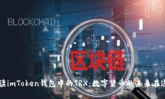 解读imToken钱包中的TRX：数
