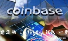 如何搭建您的 ImToken 钱包