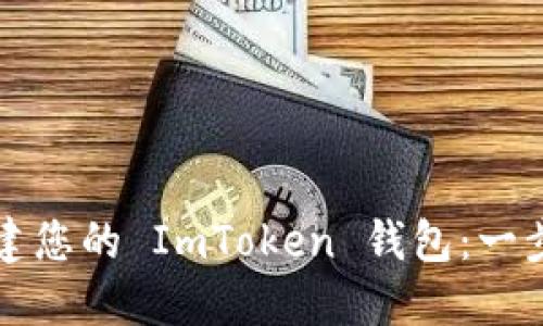 如何搭建您的 ImToken 钱包：一步步指南