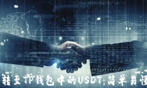 
如何将OK币转至TP钱包中的USDT：简单易懂的步骤指南