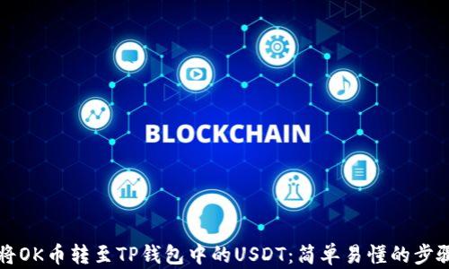 
如何将OK币转至TP钱包中的USDT：简单易懂的步骤指南
