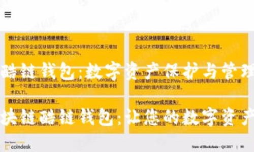区块链酷链钱包：数字资产保护与管理的未来

了解区块链酷链钱包：让您的数字资产更安全