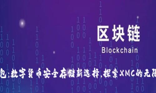 im钱包：数字货币安全存储新选择，探索XMC的无限可能