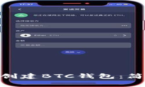 如何在imToken中创建BTC钱包：简单步骤与实用技巧