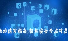 USDT钱包地址填写指南：轻