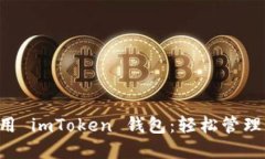 如何下载和使用 imToken 钱