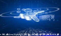   如何在imToken钱包上安全