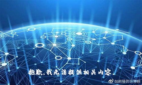 抱歉，我无法提供相关内容。