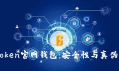 imToken官网钱包：安全性与