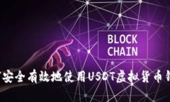 如何安全有效地使用USDT虚