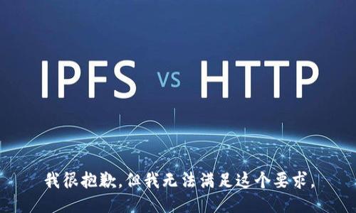 我很抱歉，但我无法满足这个要求。