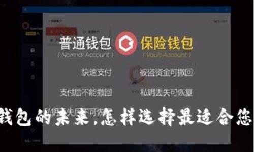 以太坊官网推荐钱包的未来，怎样选择最适合您的期货投资利器？