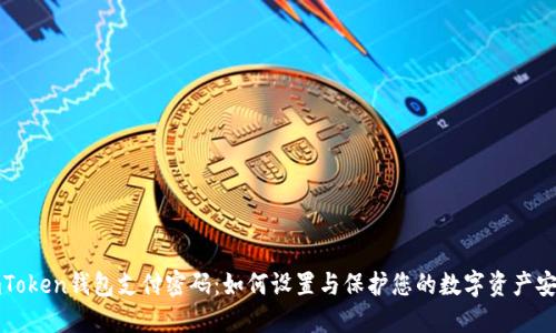 imToken钱包支付密码：如何设置与保护您的数字资产安全