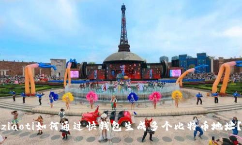 ziaoti如何通过快钱包生成多个比特币地址？