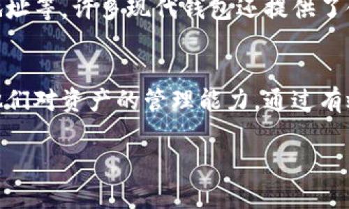 在IM钱包（一般指的是国际化的数字货币钱包）中，可以有多个地址，具体数量依赖于钱包的类型和使用目的。数字货币钱包一般分为以下几种类型：

1. 热钱包与冷钱包
热钱包是指在线可随时访问的钱包，适合频繁交易。冷钱包则是离线存储数字资产，安全性更高，适合长期保存。在这两种钱包中，通常每种钱包对应多个地址，以便进行交易和接收不同类型的数字货币。

2. 主地址与子地址
很多钱包会生成一个主地址，用户可以在此基础上生成多个子地址。这样做的好处是，可以更好地管理资产，增强隐私性，降低所有交易都显示在一个地址下面的风险。例如，用户可以为不同的交易目的（如投资、购物、储蓄等）生成不同的子地址。

3. 地址生成的机制
IM钱包或其他数字货币钱包通常使用“HD钱包”（Hierarchical Deterministic Wallets）技术，允许用户通过一个助记词生成多个地址。这意味着，只要用户拥有初始的助记词，就可以创建出几乎无数个地址，从而便于管理和使用。这种机制增强了用户的灵活性和安全性。

4. 地址的数量与数字货币类型
在IM钱包中，不同类型的数字货币可能会有不同的地址生成规则。有些钱包为每种数字货币提供独立的地址，而有些则允许用户在一个地址下接收多种类型的数字货币。重要的是，记得定期检查和管理这些地址，确保交易的安全与顺畅。

5. 如何查询和管理地址
用户可以通过IM钱包的界面轻松查看和管理自己的地址。常见的操作包括复制地址、查看地址的交易记录、以及生成新地址等。许多现代钱包还提供了使用标签来分类不同地址的功能，方便用户识别和使用。

总结
数字货币的普及使得钱包地址的管理变得愈加重要。IM钱包所提供的多个地址，不仅为用户提供了安全保障，还增强了他们对资产的管理能力。通过有效利用这些地址，用户可以更好地规划和使用他们的数字资产。 

希望这个内容能帮助你更好地理解IM钱包的地址管理！如果你有任何其他问题，欢迎随时询问！