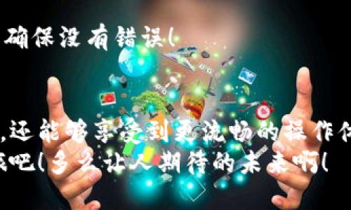 bibiao/bibiao比特币, 钱包, 下载/guanjianci

引言：比特币钱包的重要性
随着数字货币的迅猛发展，比特币已经逐渐成为一种热门的投资方式。越来越多的人开始关注比特币，并希望通过交易获得收益。然而，要想顺利进行这些交易，一个功能强大且安全的比特币钱包显得尤为重要！

比特币钱包的基本概念
比特币钱包可以被视为一个个人的“银行账户”，它负责存储、管理你的比特币资产。与传统银行不同，比特币钱包没有任何中央机构进行监管，而是通过去中心化的区块链技术来管理交易和资产。无论你是想要投资比特币，还是仅仅想进行日常交易，拥有一个可靠的钱包都是必不可少的。

为什么选择最新版本的比特币钱包？
在这个快速变化的数字世界中，保持比特币钱包的更新至关重要。最新版的钱包通常会包含以下几个优势：
ul
    listrong安全性：/strong每次更新都可能包含针对安全漏洞的修复，确保你的资产不受到黑客攻击的威胁。/li
    listrong性能：/strong新版本的应用通常会提升用户体验，加载速度更快，操作更流畅。/li
    listrong新功能：/strong开发者会不断添加新的功能和选项，让用户的使用体验更加丰富，比如多重签名、丢失恢复等。/li
/ul
这些优势让使用最新版比特币钱包的人更加安心，多么令人振奋！

如何下载最新版比特币钱包？
下载和设置比特币钱包并不复杂，下面是一步步的指导：

h41. 确定你的操作系统/h4
首先，你需要确定自己使用的设备是Windows、macOS、Linux，还是移动平台（如iOS或Android）。不同的操作系统会有不同版本的钱包应用。

h42. 访问官方网站/h4
多年来，比特币钱包的开发者们推出了许多版本的应用，而在这众多版本中，选择主流和信誉良好的钱包尤为重要。访问该钱包的em官方网站/em，确保你下载的版本是官方提供的最新版本。

h43. 下载并安装/h4
在官方网站上找到“下载”按钮，选择适合你设备的版本，下载后根据提示进行安装。安装过程通常很简单，只需点击“下一步”即可。

h44. 创建或恢复钱包/h4
当你首次打开钱包应用时，会有选项让你创建一个新钱包或恢复一个已有钱包。如果你是新用户，请按照提示创建一个新钱包。在创建过程中，请务必记录下备份短语，这将是你恢复钱包的唯一方法。多么重要的步骤啊！

常见的比特币钱包类型
比特币钱包可以分为几个类型，选择适合你的钱包可以让你在管理比特币时事半功倍：

h41. 热钱包/h4
热钱包是一个连接网络的钱包，使用方便，适合日常交易。大部分交易所提供的在线钱包，虽然方便但安全性相对较低。

h42. 冷钱包/h4
冷钱包则是完全离线的钱包，比如硬件钱包和纸钱包。虽然使用不够方便，但安全性高，非常适合长期保存投资。

h43. 移动钱包/h4
移动钱包通常是安装在智能手机上的应用，方便携带，适合随时随地进行小额交易。

h44. 桌面钱包/h4
这些钱包安装在个人电脑上，提供相对较高的安全性，适合需要进行频繁交易的用户。

比特币钱包的安全性
在管理数字资产的过程中，安全性是不容忽视的一环。以下是一些保证比特币钱包安全的建议：
ul
    listrong启用双重验证：/strong尽可能启用双重验证功能，以增加账户的安全性。/li
    listrong定期更新：/strong定期检查并更新钱包应用，确保你使用的是最新版本。/li
    listrong使用强密码：/strong设置复杂的密码，并且定期更换。/li
    listrong备份钱包：/strong务必定期备份，你的钱包文件和备份短语的安全并存。/li
/ul
遵循这些安全建议，你的比特币钱包将会更加安全，让资产无后顾之忧。真是一个明智的选择啊！

如何使用比特币钱包进行交易？
在比特币钱包中进行交易的步骤十分简单，以下是步骤指导：

h41. 获取比特币地址/h4
打开你的比特币钱包，找到并复制你的比特币地址，这是其他人向你发送比特币所需要的。

h42. 接收比特币/h4
其他人可以通过输入你的比特币地址，将比特币发送给你。务必确保地址输入无误，否则比特币可能会丢失！

h43. 发送比特币/h4
当你需要发送比特币时，找到你的钱包，输入接收者的比特币地址和发送金额，然后确认交易。再次提醒，输入的地址必须要小心，确保没有错误！

总结
通过上面的信息，我们可以看到比特币钱包的重要性与选择的多样性。下载最新版比特币钱包，不仅能让我们更安全地管理资产，还能够享受到更流畅的操作体验。在这个充满不确定性的市场中，与其担忧，不如选择一个合适的钱包，做出明智的投资选择！
同时，牢记比特币的未来充满可能性，参与到这个革命性的数字资产中，将会是您智慧的选择。让我们一起踏上这段激动人心之旅吧！多么让人期待的未来啊！