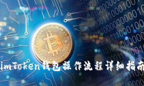 imToken钱包操作流程详细指南