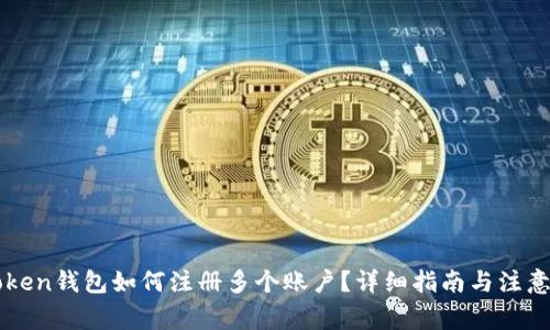 imToken钱包如何注册多个账户？详细指南与注意事项